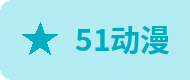 51动漫
